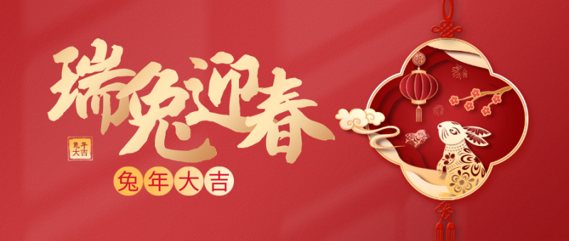 新年春節(jié)主題剪紙風(fēng)公眾號(hào)首圖__2023-01-21+01_43_27