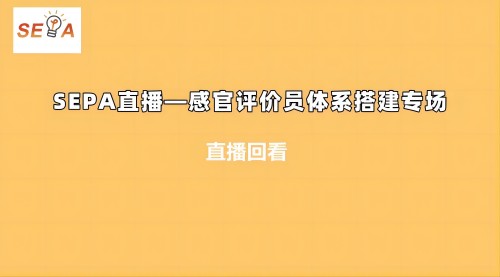 SEPA直播—感官評(píng)價(jià)員體系搭建專場(chǎng)1.jpg 22.0(1)